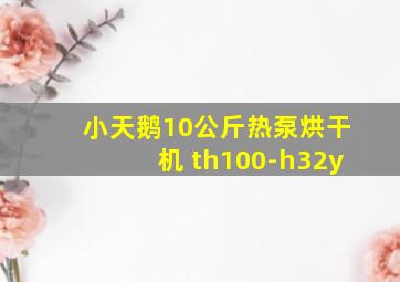 小天鹅10公斤热泵烘干机 th100-h32y